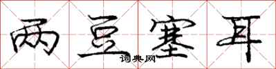 庞中华两豆塞耳行书怎么写
