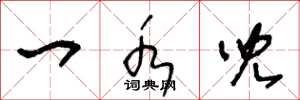王冬龄一水儿草书怎么写