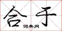 庞中华合于行书怎么写