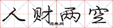 庞中华人财两空行书怎么写