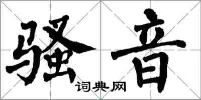 翁闿运骚音楷书怎么写