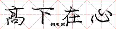 庞中华高下在心行书怎么写