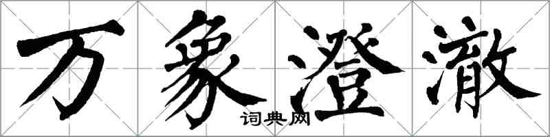 翁闿运万象澄澈楷书怎么写