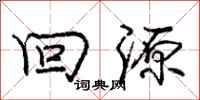 庞中华回源行书怎么写