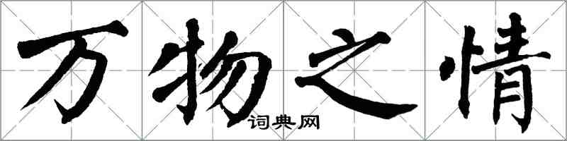 翁闿运万物之情楷书怎么写