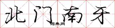 庞中华北门南牙行书怎么写