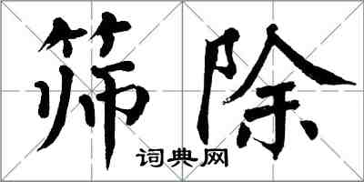 翁闿运筛除楷书怎么写