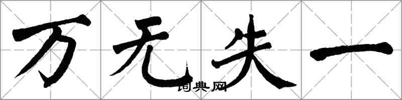 翁闿运万无失一楷书怎么写