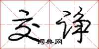 庞中华交诤行书怎么写