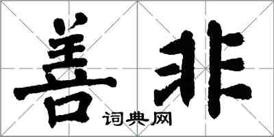 翁闿运善非楷书怎么写