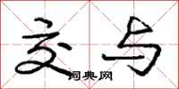 庞中华交与行书怎么写