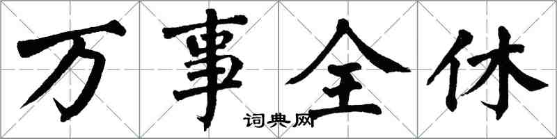 翁闿运万事全休楷书怎么写