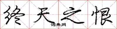 庞中华终天之恨行书怎么写