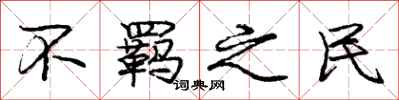庞中华不羁之民行书怎么写