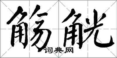 翁闿运觞觥楷书怎么写