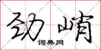 庞中华劲峭行书怎么写