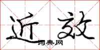 庞中华近效行书怎么写