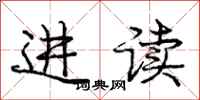 庞中华进读行书怎么写