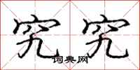 庞中华究究行书怎么写