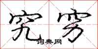 庞中华究穷行书怎么写