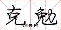 庞中华克勉行书怎么写