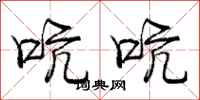 庞中华吭吭行书怎么写