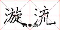 侯登峰漩流楷书怎么写