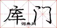 庞中华库门行书怎么写