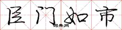 庞中华臣门如市行书怎么写
