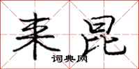 庞中华来昆行书怎么写