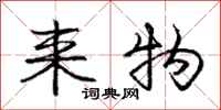 庞中华来物行书怎么写