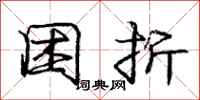 庞中华困折行书怎么写