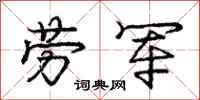 庞中华劳军行书怎么写