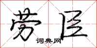 庞中华劳臣行书怎么写