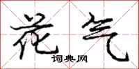 庞中华花气行书怎么写