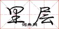 庞中华里层行书怎么写