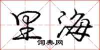 庞中华里海行书怎么写