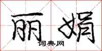 庞中华丽娟行书怎么写