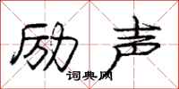 庞中华励声行书怎么写