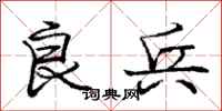庞中华良兵行书怎么写