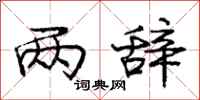庞中华两辞行书怎么写