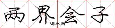 庞中华两界会子行书怎么写