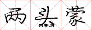 庞中华两头蒙行书怎么写