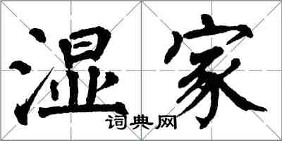 翁闿运湿家楷书怎么写