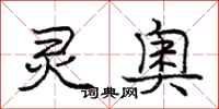 庞中华灵奥行书怎么写