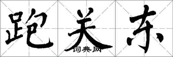 翁闿运跑关东楷书怎么写