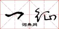 王冬龄一征草书怎么写