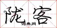 庞中华陇客行书怎么写