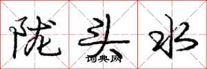 庞中华陇头水行书怎么写