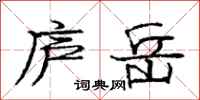 庞中华庐岳行书怎么写